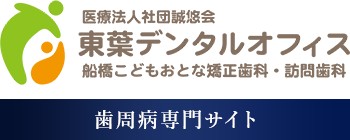 船橋市でブルーラジカルP-01による歯周病治療なら東葉デンタルオフィス