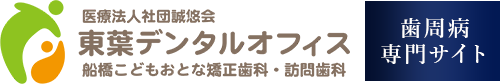 船橋市でブルーラジカルP-01による歯周病治療なら東葉デンタルオフィス