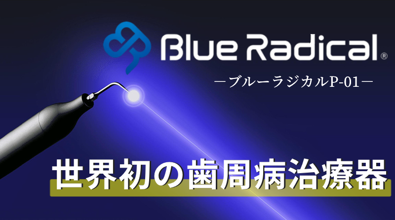 「ブルーラジカルP-01」