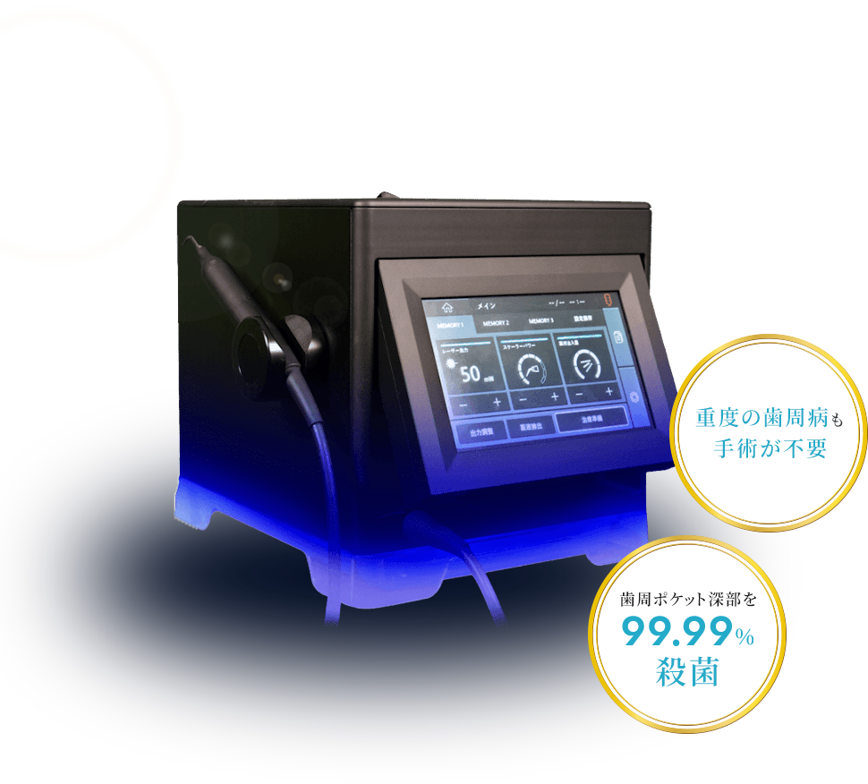 重度の歯周病も手術が不要 歯周ポケット深部を99.99%殺菌