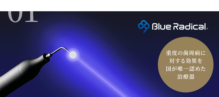重度歯周病も切らずに治せるブルーラジカル P-01を導入
