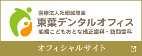東葉デンタルオフィス オフィシャルサイト