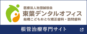 東葉デンタルオフィス 根管治療専門サイト