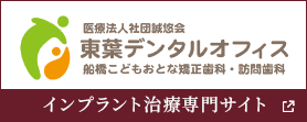 東葉デンタルオフィス インプラント治療専門サイト
