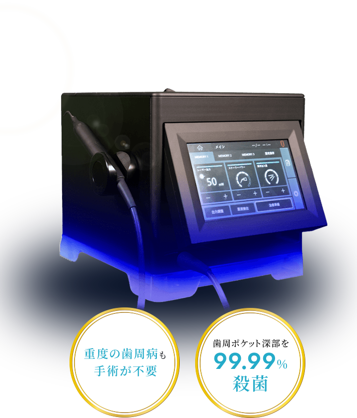 重度の歯周病も手術が不要 歯周ポケット深部を99.99%殺菌