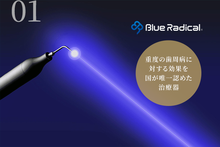 重度歯周病も切らずに治せるブルーラジカル P-01を導入